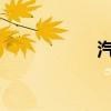 汽车价格战又杀疯了