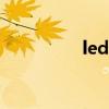 led车灯哪个牌子质量好