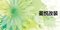 菱悦改装
