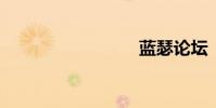 蓝瑟论坛