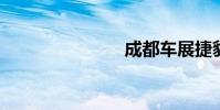 成都车展捷豹