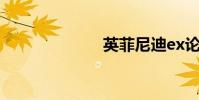 英菲尼迪ex论坛