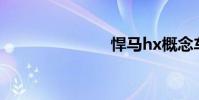 悍马hx概念车