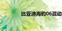 比亚迪海豹06混动2024款