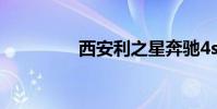 西安利之星奔驰4s店电话