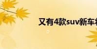 又有4款suv新车将上市
