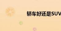 轿车好还是SUV车好