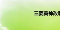 三菱翼神改装