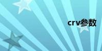 crv参数