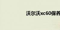 沃尔沃xc60保养价格