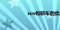 suv和轿车的优缺点