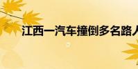 江西一汽车撞倒多名路人已致2死3伤