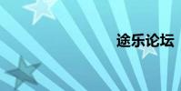 途乐论坛
