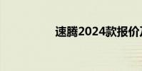 速腾2024款报价及大全