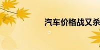 汽车价格战又杀疯了