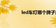 led车灯哪个牌子质量好