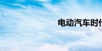 电动汽车时代