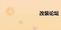 改装论坛