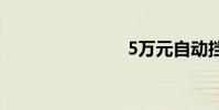 5万元自动挡