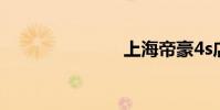 上海帝豪4s店