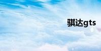 骐达gts