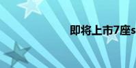 即将上市7座suv