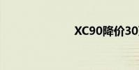XC90降价30万