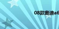 08款奥迪a6l