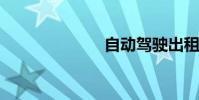 自动驾驶出租车