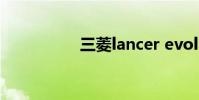 三菱lancer evolution