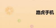 路虎手机