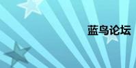 蓝鸟论坛