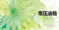 常压油箱