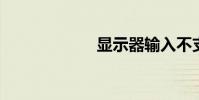 显示器输入不支援