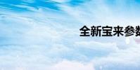 全新宝来参数