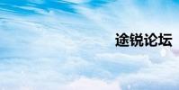 途锐论坛