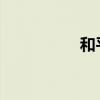 和平精英特斯拉怎么抽