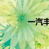 一汽丰田新款卡罗拉正式上市