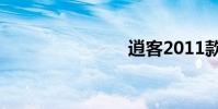 逍客2011款