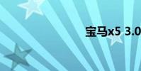 宝马x5 3.0