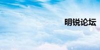 明锐论坛