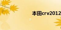 本田crv2012款