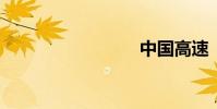 中国高速