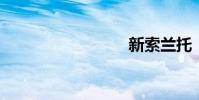 新索兰托