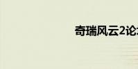 奇瑞风云2论坛