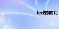 led转向灯
