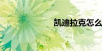 凯迪拉克怎么样