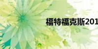 福特福克斯2012款