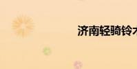 济南轻骑铃木