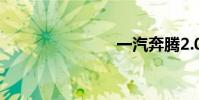一汽奔腾2.0